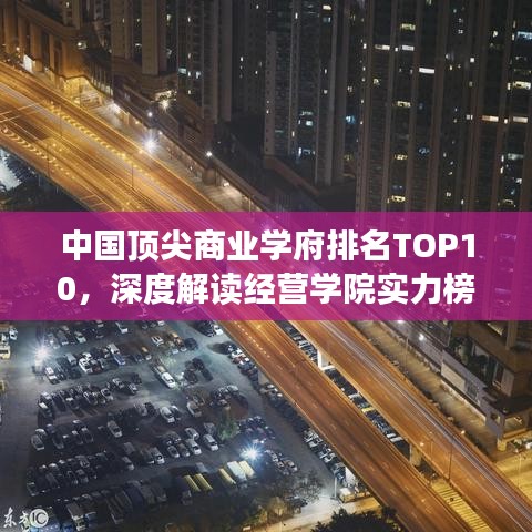 中国顶尖商业学府排名TOP10，深度解读经营学院实力榜单