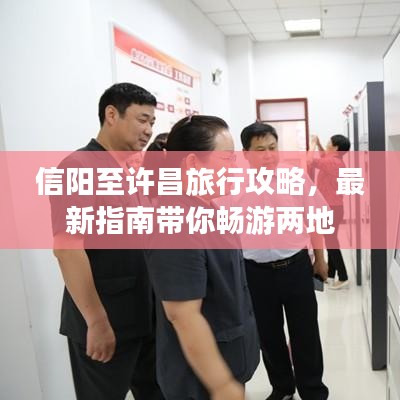信阳至许昌旅行攻略，最新指南带你畅游两地