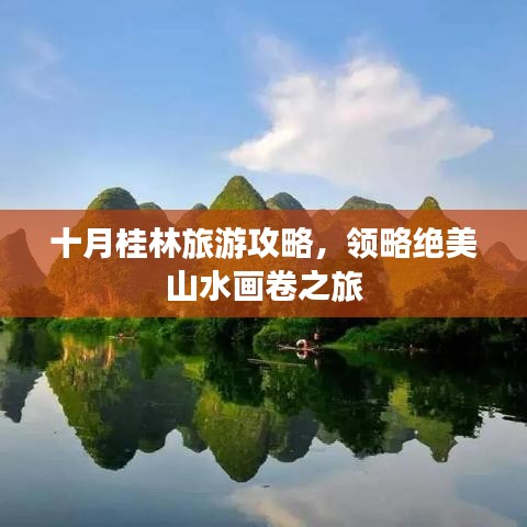 十月桂林旅游攻略，领略绝美山水画卷之旅