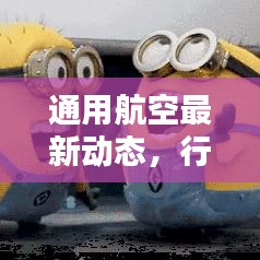 通用航空最新动态，行业新闻头条一网打尽！