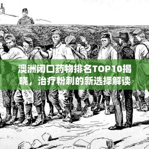 澳洲闭口药物排名TOP10揭晓，治疗粉刺的新选择解读