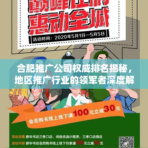 合肥推广公司权威排名揭秘，地区推广行业的领军者深度解析