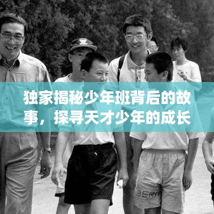 独家揭秘少年班背后的故事，探寻天才少年的成长之旅，百度视频精彩呈现