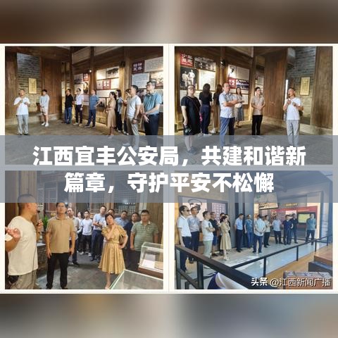 江西宜丰公安局，共建和谐新篇章，守护平安不松懈