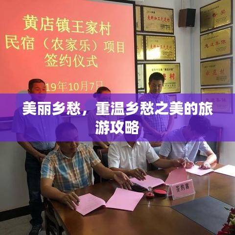 美丽乡愁，重温乡愁之美的旅游攻略