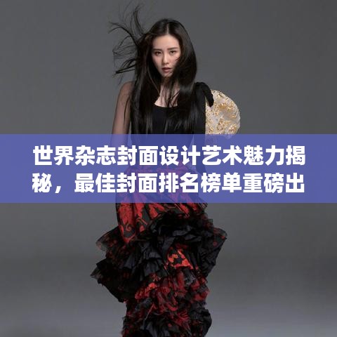 世界杂志封面设计艺术魅力揭秘，最佳封面排名榜单重磅出炉！