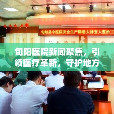 旬阳医院新闻聚焦，引领医疗革新，守护地方健康