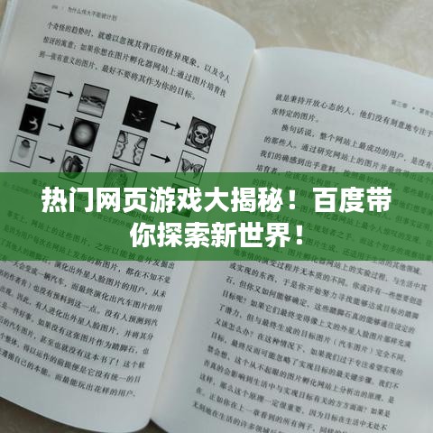 热门网页游戏大揭秘！百度带你探索新世界！