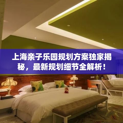 上海亲子乐园规划方案独家揭秘，最新规划细节全解析！