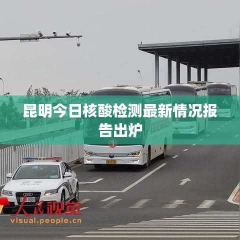 昆明今日核酸检测最新情况报告出炉