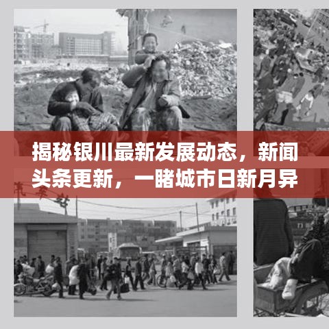揭秘银川最新发展动态，新闻头条更新，一睹城市日新月异风采