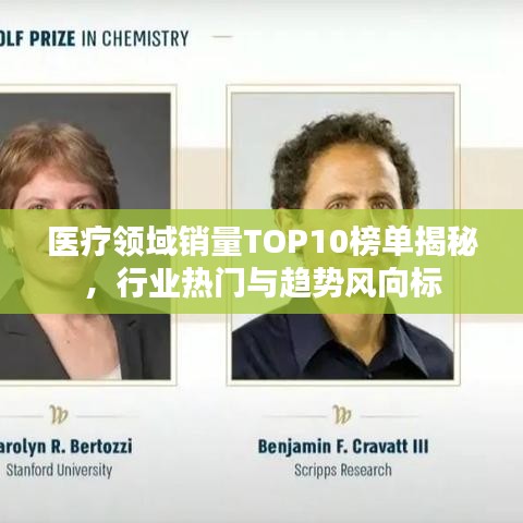 医疗领域销量TOP10榜单揭秘，行业热门与趋势风向标