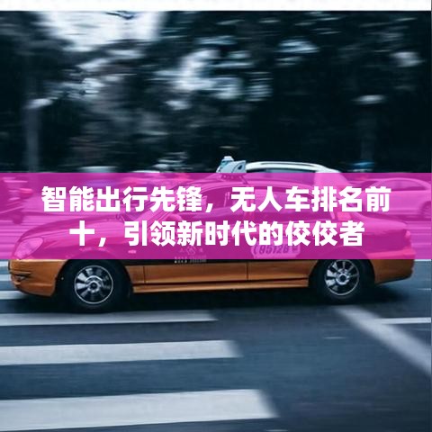 智能出行先锋，无人车排名前十，引领新时代的佼佼者