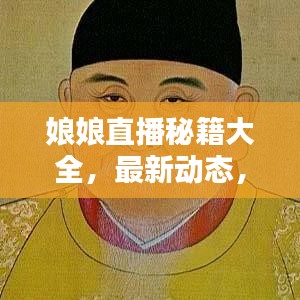 娘娘直播秘籍大全，最新动态，一网打尽攻略！