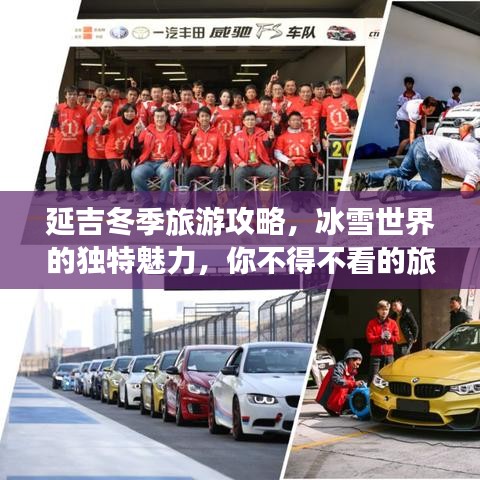 延吉冬季旅游攻略，冰雪世界的独特魅力，你不得不看的旅行指南！