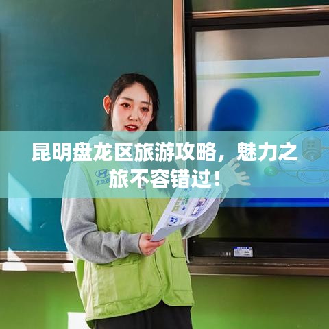 昆明盘龙区旅游攻略，魅力之旅不容错过！