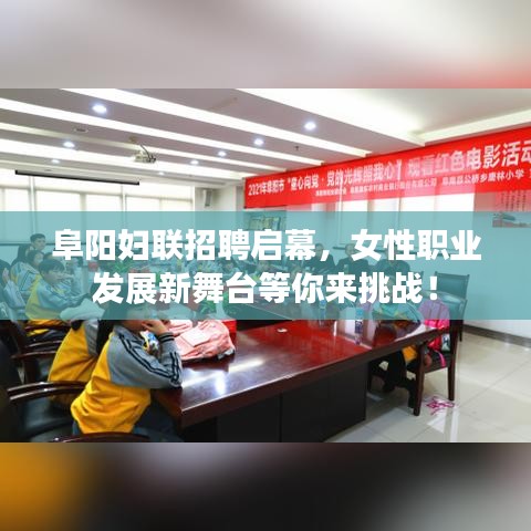 阜阳妇联招聘启幕，女性职业发展新舞台等你来挑战！