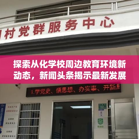 探索从化学校周边教育环境新动态，新闻头条揭示最新发展
