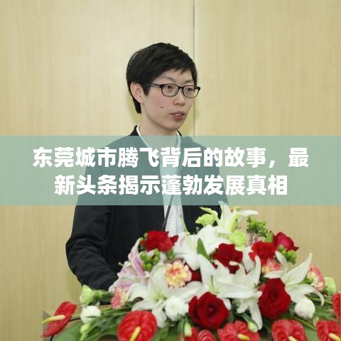 东莞城市腾飞背后的故事，最新头条揭示蓬勃发展真相