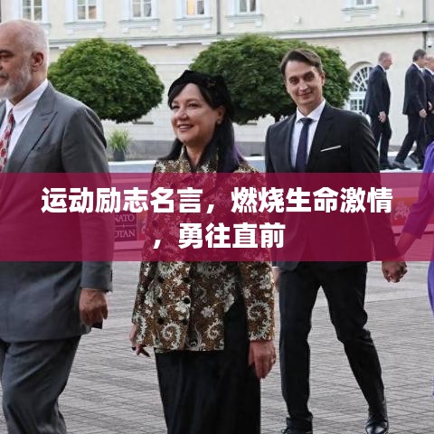 运动励志名言，燃烧生命激情，勇往直前