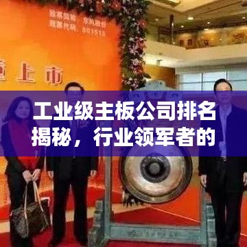 工业级主板公司排名揭秘，行业领军者的奥秘探索