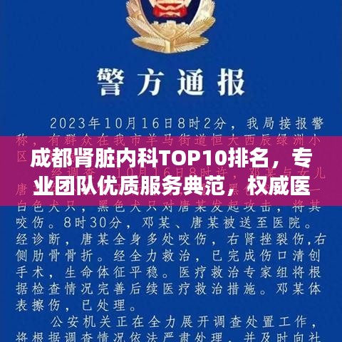 成都肾脏内科TOP10排名，专业团队优质服务典范，权威医疗实力一览无余！