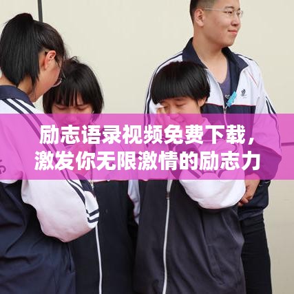 励志语录视频免费下载，激发你无限激情的励志力量！