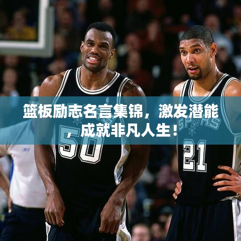 篮板励志名言集锦，激发潜能，成就非凡人生！