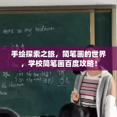 手绘探索之旅，简笔画的世界，学校简笔画百度攻略！