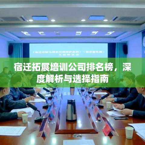 宿迁拓展培训公司排名榜，深度解析与选择指南