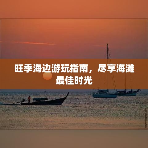 旺季海边游玩指南，尽享海滩最佳时光
