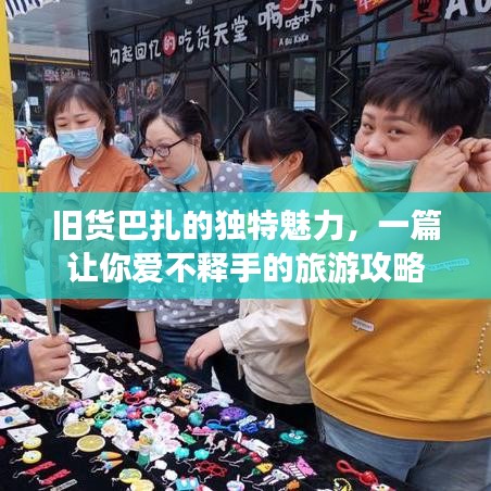 旧货巴扎的独特魅力，一篇让你爱不释手的旅游攻略
