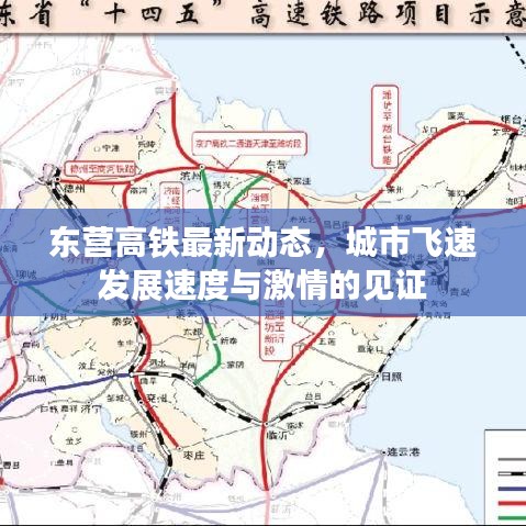 东营高铁最新动态，城市飞速发展速度与激情的见证
