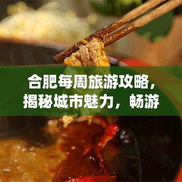 合肥每周旅游攻略，揭秘城市魅力，畅游美景胜地！