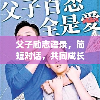 父子励志语录，简短对话，共同成长之路
