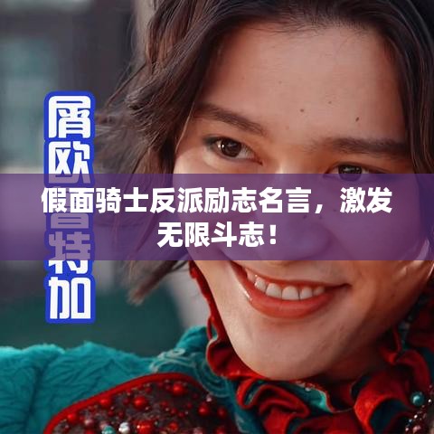 假面骑士反派励志名言，激发无限斗志！