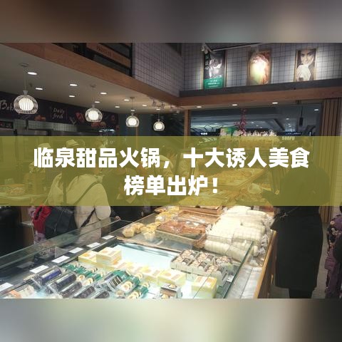临泉甜品火锅，十大诱人美食榜单出炉！