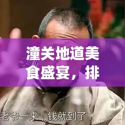 潼关地道美食盛宴，排名前十的小吃，味蕾不可错过！
