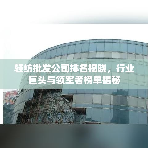 轻纺批发公司排名揭晓，行业巨头与领军者榜单揭秘