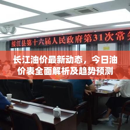 长江油价最新动态，今日油价表全面解析及趋势预测