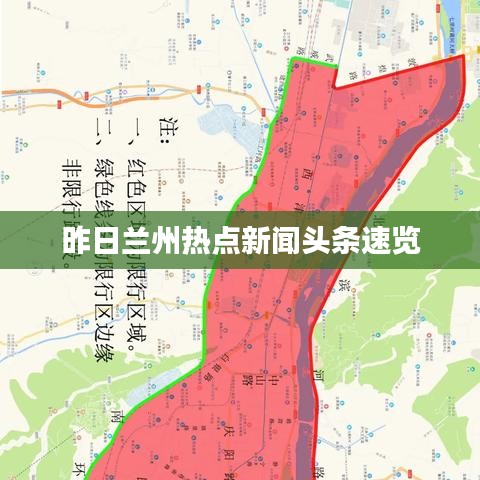 昨日兰州热点新闻头条速览