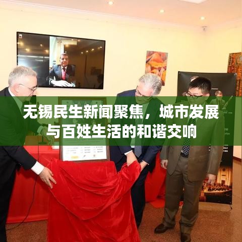 无锡民生新闻聚焦，城市发展与百姓生活的和谐交响