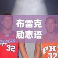 布雷克励志语录，生命不息，奋斗不止