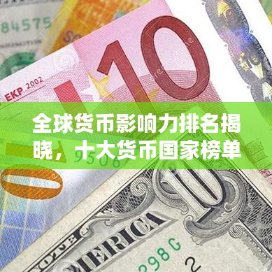 全球货币影响力排名揭晓，十大货币国家榜单揭晓