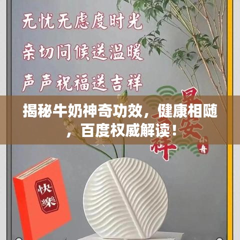 揭秘牛奶神奇功效，健康相随，百度权威解读！