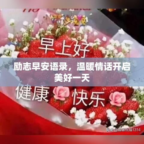 励志早安语录，温暖情话开启美好一天