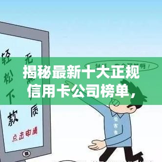 揭秘最新十大正规信用卡公司榜单，你所持信用卡上榜了吗？排名大解密！