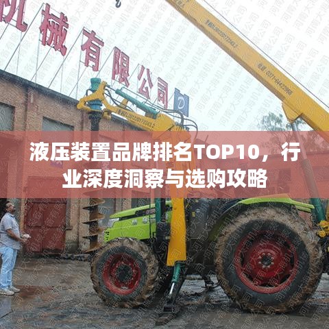 液压装置品牌排名TOP10，行业深度洞察与选购攻略