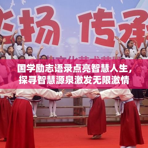 国学励志语录点亮智慧人生，探寻智慧源泉激发无限激情
