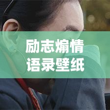 励志煽情语录壁纸，唤醒内心力量，激发无限潜能